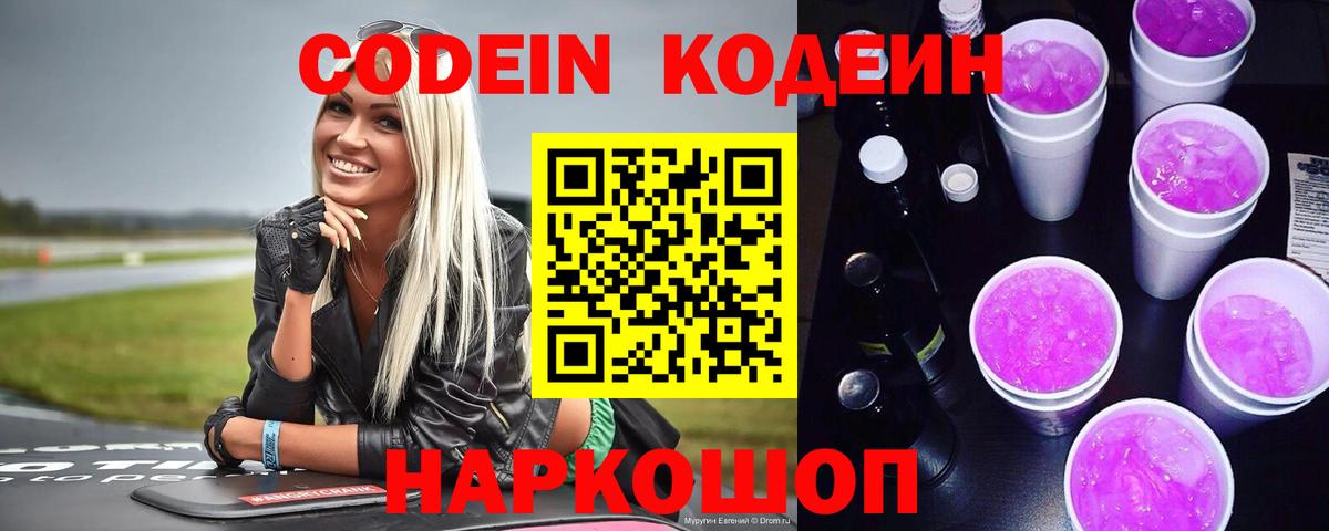 Codein напиток Lean (лин)  Вход с VPN  Кизляр  Кодеин Purple Drank 